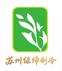苏州绿缔制冷