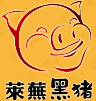 莱无黑猪